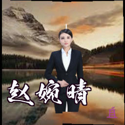 赵婉晴