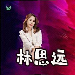 林思远