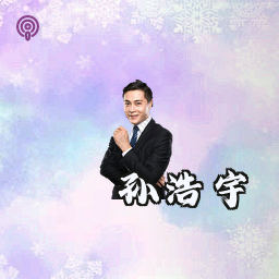 孙浩宇